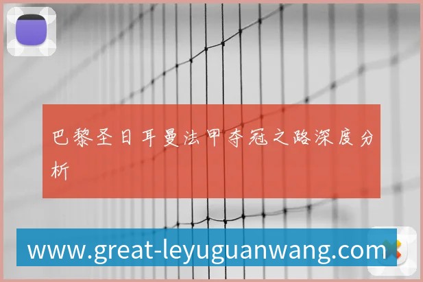 国足新主帅亮相：执教风格与战术体系前瞻