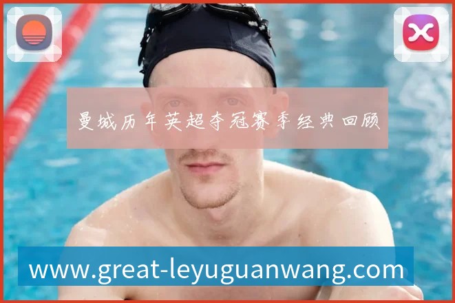 国足换帅风波：盘点历任主帅的功过是非