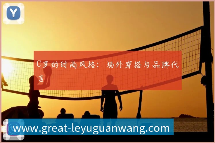 中国排球联赛观赛指南：赛程与球队介绍