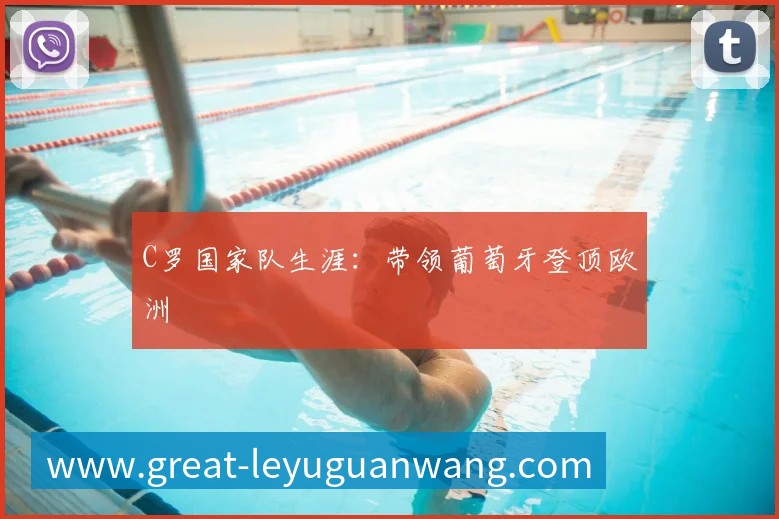 中国女排精神：激励一代人的拼搏故事