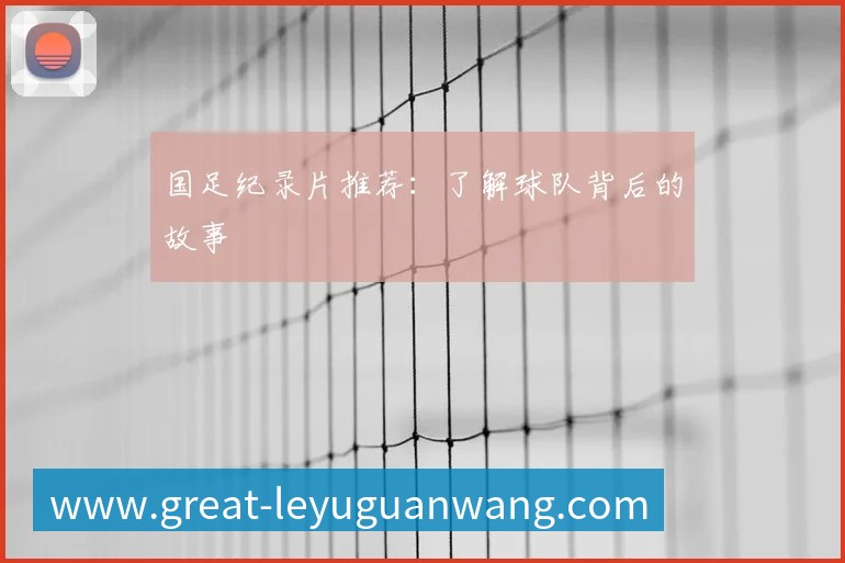 英超球队主场巡礼：足球圣地的魅力